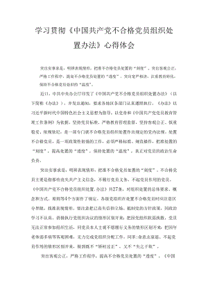学习贯彻《中国共产党不合格党员组织处置办法》心得体会三篇.docx