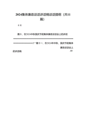 (11篇)集体廉政谈话讲话稿谈话提纲样本.docx