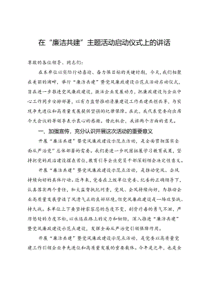 在“廉洁共建”主题活动启动仪式上的讲话.docx