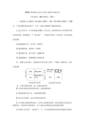 （2024秋新教材）部编版七年级上册道德与法治试卷：期中质量评价学生版.docx