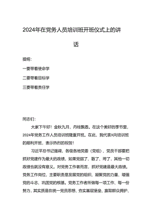 2024年在党务人员培训班开班仪式上的讲话.docx