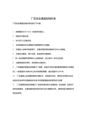 厂区安全通道划线标准.docx