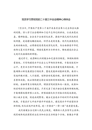 （9篇）党员学习贯彻党的二十届三中全会精神心得体会（详细版）.docx
