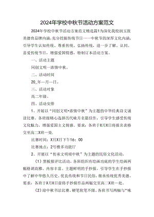 2024年学校中秋节活动方案范文.docx