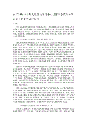 在2024年审计局党组理论学习中心组第三季度集体学习会上会上的研讨发言.docx