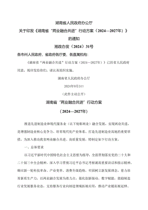 湖南省“两业融合共进”行动方案（2024—2027年）（2024年）.docx