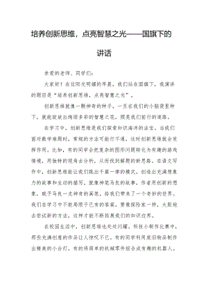 培养创新思维点亮智慧之光——国旗下的讲话.docx