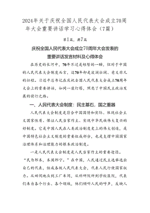 2024年关于庆祝全国人民代表大会成立70周年大会重要讲话学习心得体会（7篇）.docx
