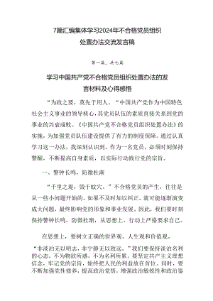 7篇汇编集体学习2024年不合格党员组织处置办法交流发言稿.docx