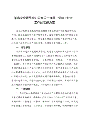 某市安全委员会办公室关于开展“党建＋安全”工作的实施方案.docx