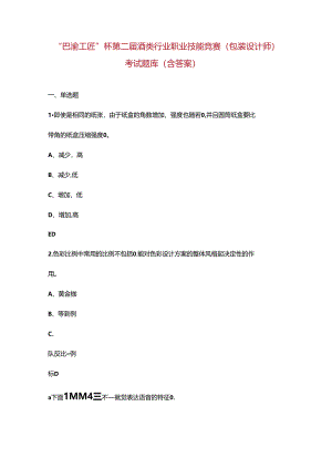 “巴渝工匠”杯第二届酒类行业职业技能竞赛（包装设计师）考试题库（含答案）.docx