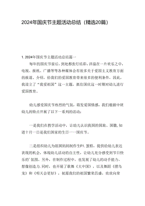 2024年国庆节主题活动总结（精选20篇）.docx