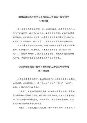 国有企业党员干部学习贯彻党的二十届三中全会精神心得体会（合计8份）.docx
