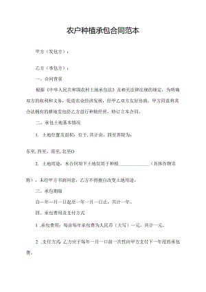 农户种植承包合同范本.docx