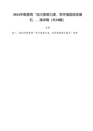 2024年推普周“加大推普力度筑牢强国语言基石“演讲稿（共10篇）.docx