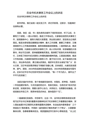 在全市机关事务工作会议上的讲话.docx