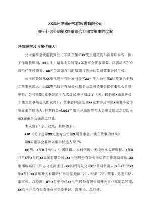 XX高压电器研究院股份有限公司关于补选公司第X届董事会非独立董事的议案（2024年）.docx