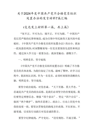 关于2024年度中国共产党不合格党员组织处置办法的发言材料7篇汇编.docx