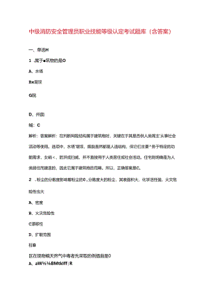 中级消防安全管理员职业技能等级认定考试题库（含答案）.docx