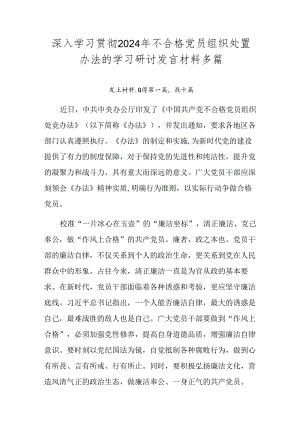 深入学习贯彻2024年不合格党员组织处置办法的学习研讨发言材料多篇.docx