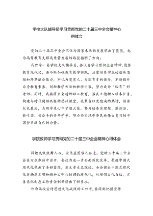 学校大队辅导员学习贯彻党的二十届三中全会精神心得体会(5篇集合).docx