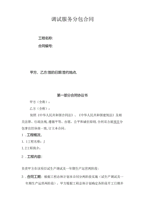 调试服务分包合同.docx