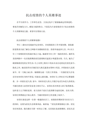 抗击疫情的个人英雄事迹.docx