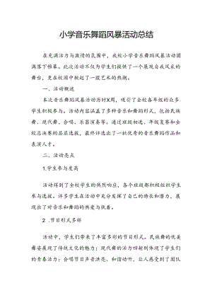 小学音乐舞蹈风暴活动总结.docx