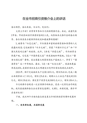 在全市招商引资推介会上的讲话.docx