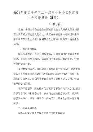 2024年度关于学习二十届三中全会工作汇报内含自查报告（8篇）.docx