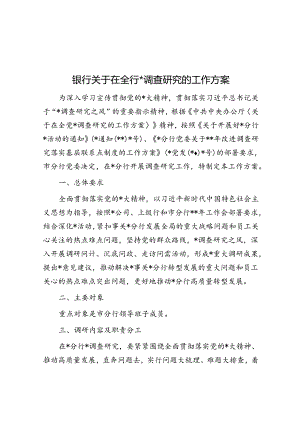 银行关于在全行大兴调查研究的工作方案.docx