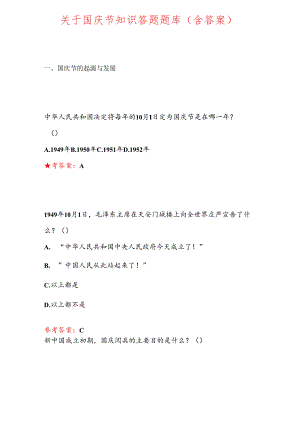 关于国庆节知识答题题库（含答案）.docx