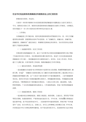 在全市纪检监察系统清廉建设专题推进会上的汇报发言.docx