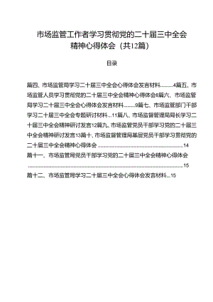 市场监管工作者学习贯彻党的二十届三中全会精神心得体会12篇（精选）.docx