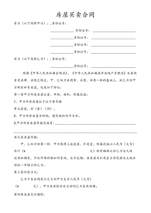 房屋买卖合同.docx
