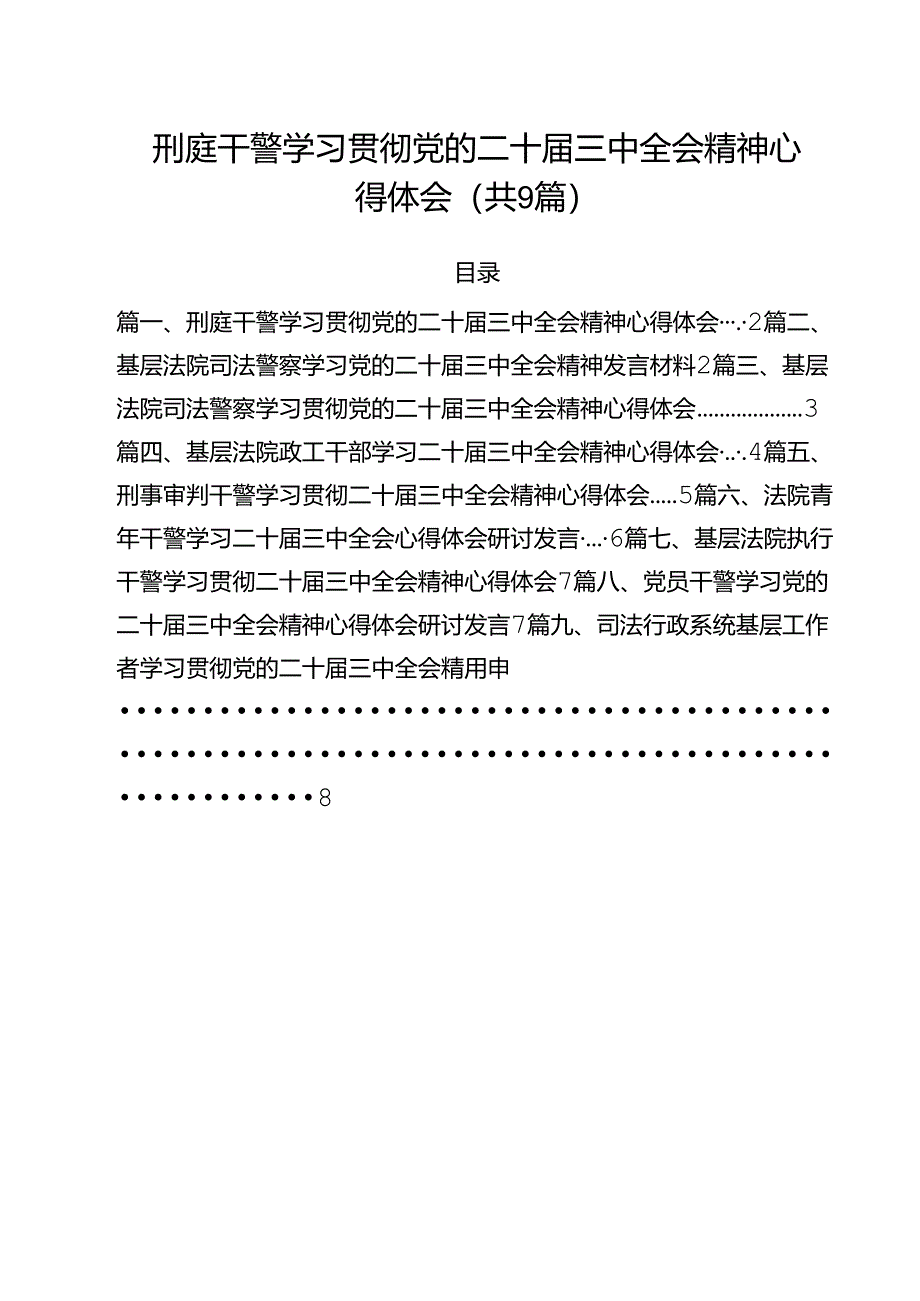刑庭干警学习贯彻党的二十届三中全会精神心得体会(共9篇).docx_第1页