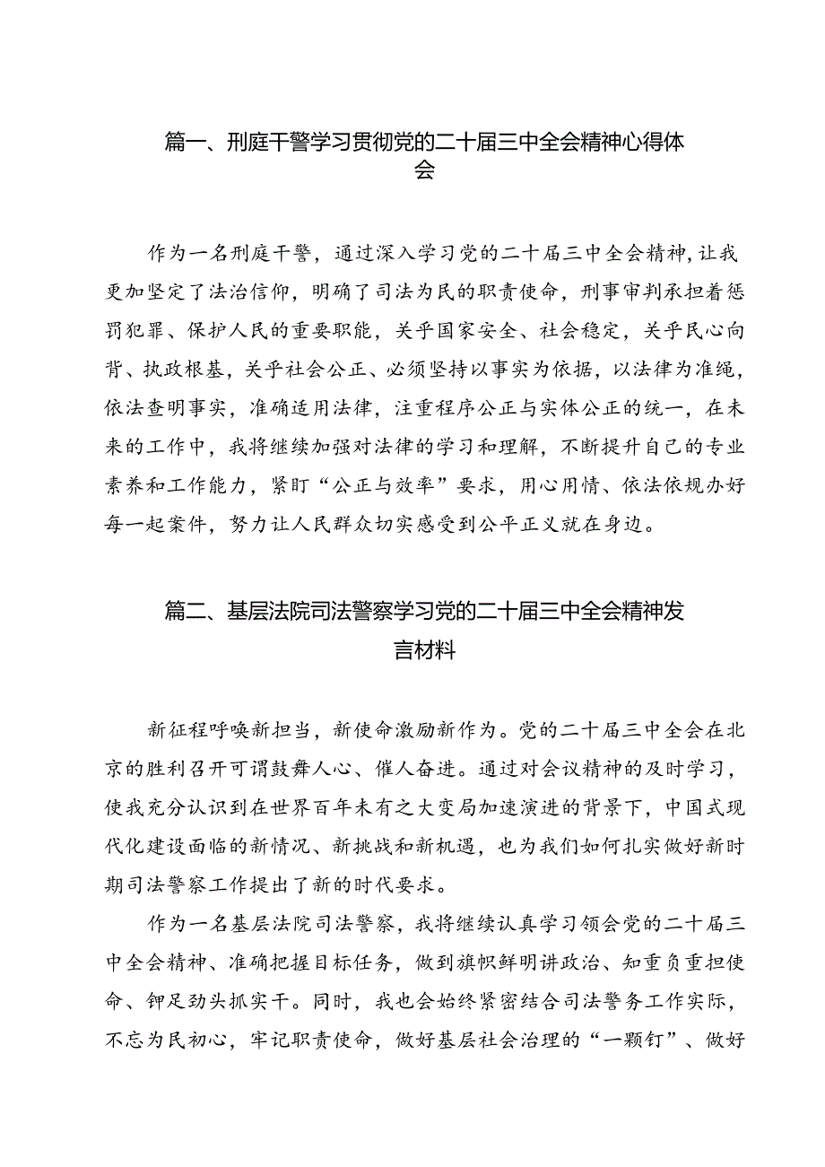 刑庭干警学习贯彻党的二十届三中全会精神心得体会(共9篇).docx_第2页