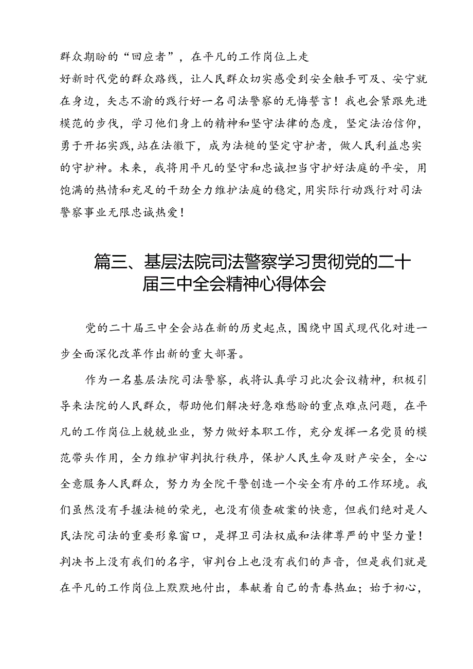 刑庭干警学习贯彻党的二十届三中全会精神心得体会(共9篇).docx_第3页