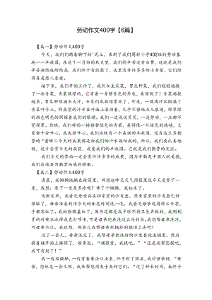 劳动作文400字【6篇】.docx
