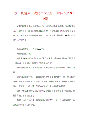抗击疫情第一线的白衣天使一封信作文500字5篇.docx