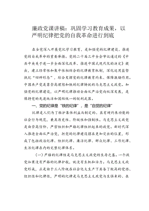 廉政党课讲稿：巩固学习教育成果以严明纪律把党的自我革命进行到底.docx