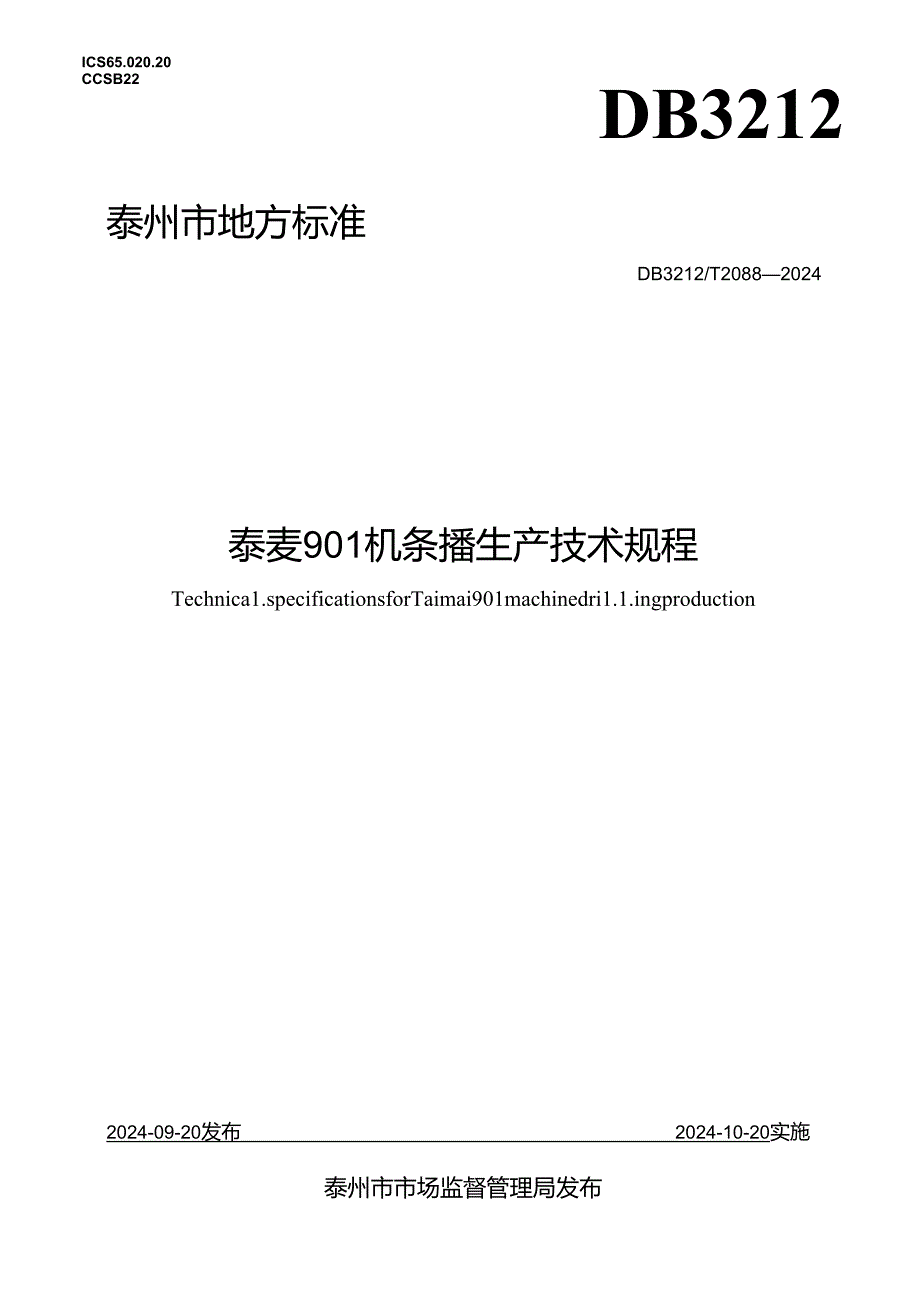 泰麦901机条播生产技术规程(DB3212T 2088—2024).docx_第1页