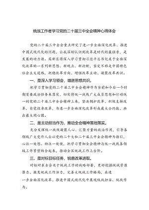 （9篇）统战工作者学习党的二十届三中全会精神心得体会范文.docx