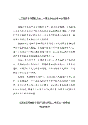 社区党员学习贯彻党的二十届三中全会精神心得体会5篇（详细版）.docx