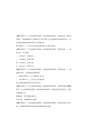 第40个教师节“大力弘扬教育家精神加快建设教育强国”心得体会八篇.docx