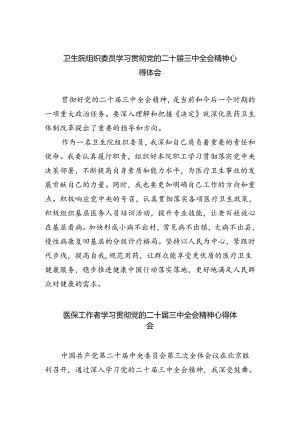 卫生院组织委员学习贯彻党的二十届三中全会精神心得体会（共四篇）.docx