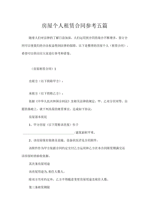房屋个人租赁合同参考五篇.docx