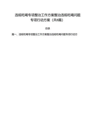 (八篇)违规吃喝专项整治工作方案整治违规吃喝问题专项行动方案汇编.docx