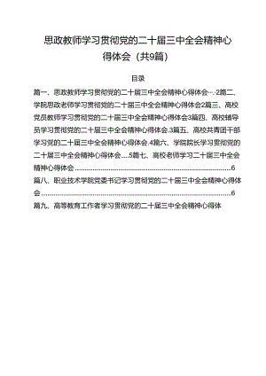 思政教师学习贯彻党的二十届三中全会精神心得体会9篇（最新版）.docx