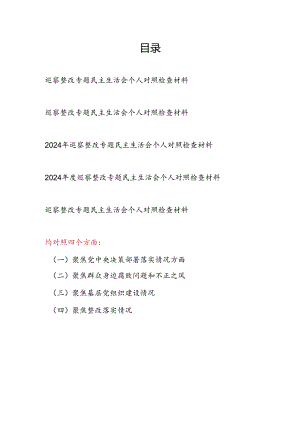 2024年度巡察整改专题民主生活会个人对照检查材料5篇（聚焦党中央决策部署落实情况、群众身边腐败问题和不正之风、基层党组织建设、整改落实情况）.docx